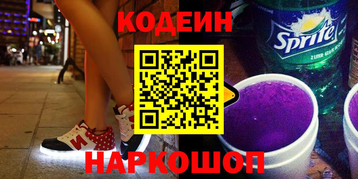 Кодеиновый сироп Lean напиток Lean (лин)  Вход с VPN  Урюпинск 