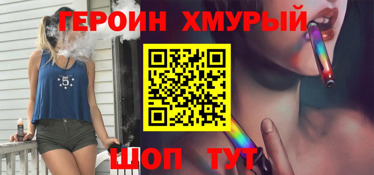 ГЕРОИН Heroin  Вход с VPN  Урюпинск 